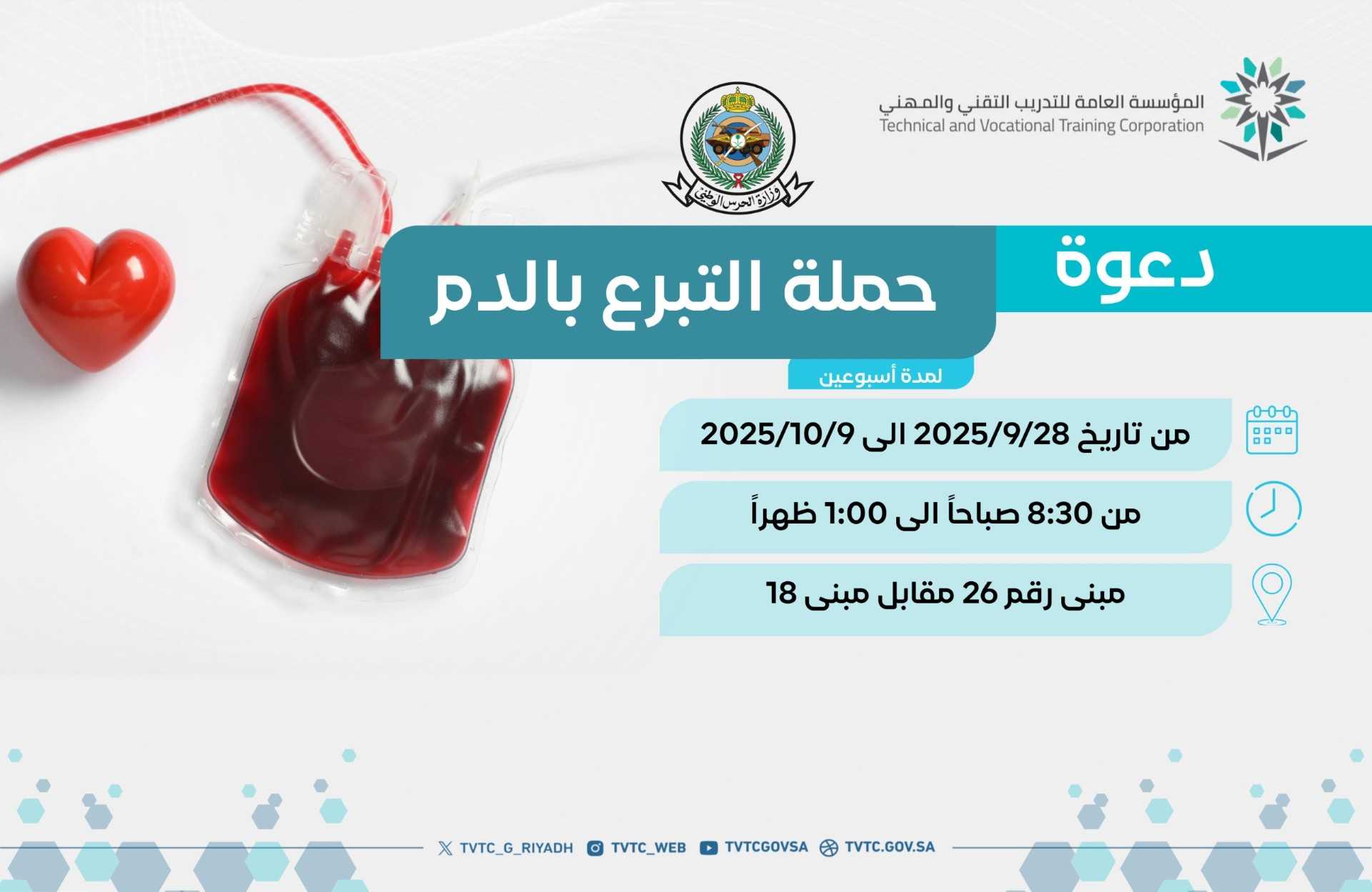 حملة التبرع بالدم 28-9-2025.png